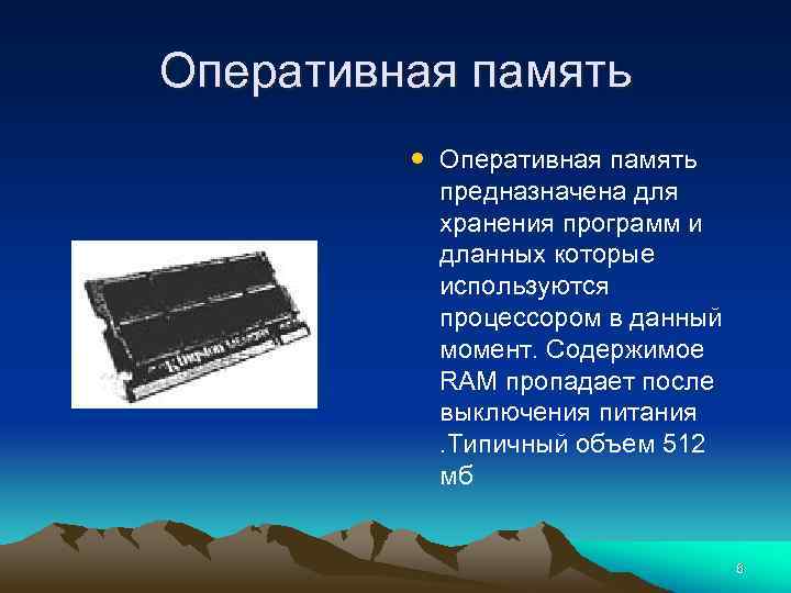 Оперативная память • Оперативная память предназначена для хранения программ и дланных которые используются процессором