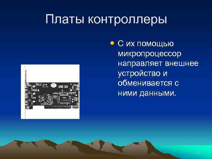 Платы контроллеры • С их помощью микропроцессор направляет внешнее устройство и обменивается с ними