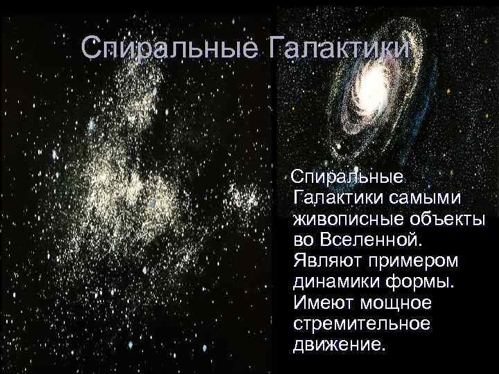 Спиральные Галактики. Спиральные Галактики самыми живописные объекты во Вселенной. Являют примером динамики формы. Имеют
