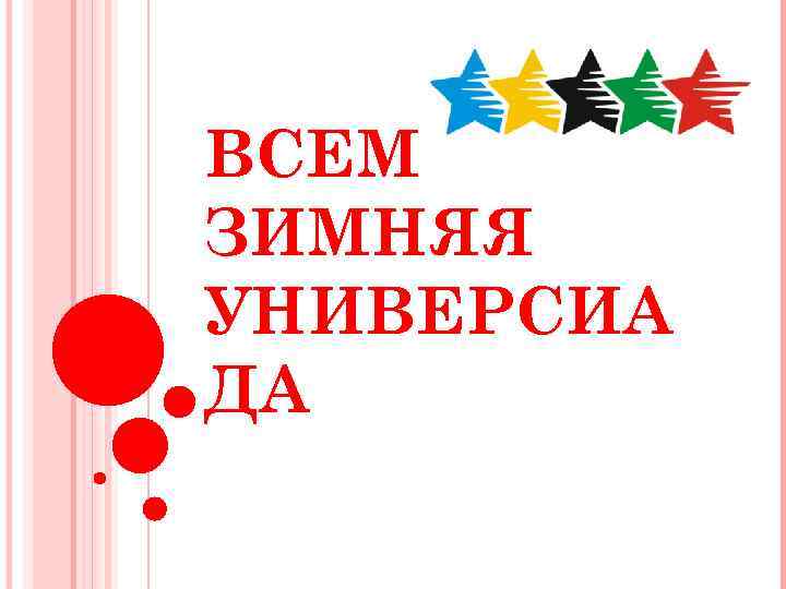 ВСЕМИРНАЯ ЗИМНЯЯ УНИВЕРСИА ДА 