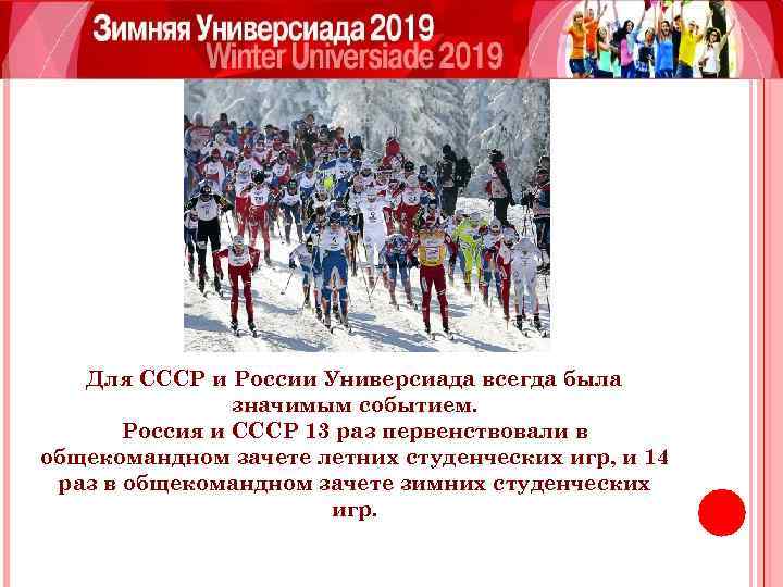 Для СССР и России Универсиада всегда была значимым событием. Россия и СССР 13 раз
