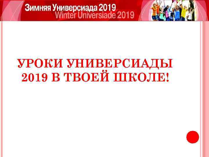 УРОКИ УНИВЕРСИАДЫ 2019 В ТВОЕЙ ШКОЛЕ! 