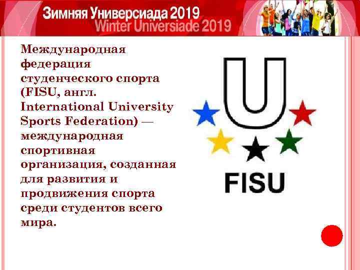 Международная федерация студенческого спорта (FISU, англ. International University Sports Federation) — международная спортивная организация,