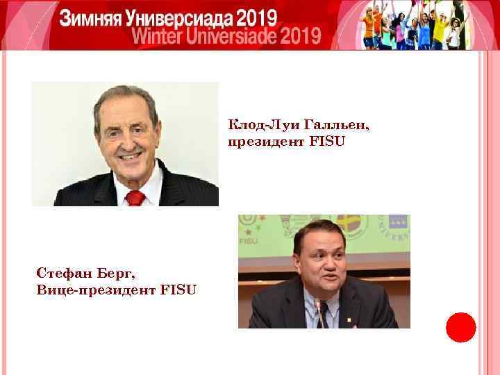 Клод-Луи Галльен, президент FISU Стефан Берг, Вице-президент FISU 