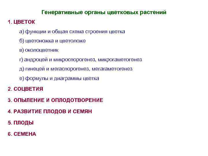 Генеративные органы цветковых растений 1. ЦВЕТОК а) функции и общая схема строения цветка б)