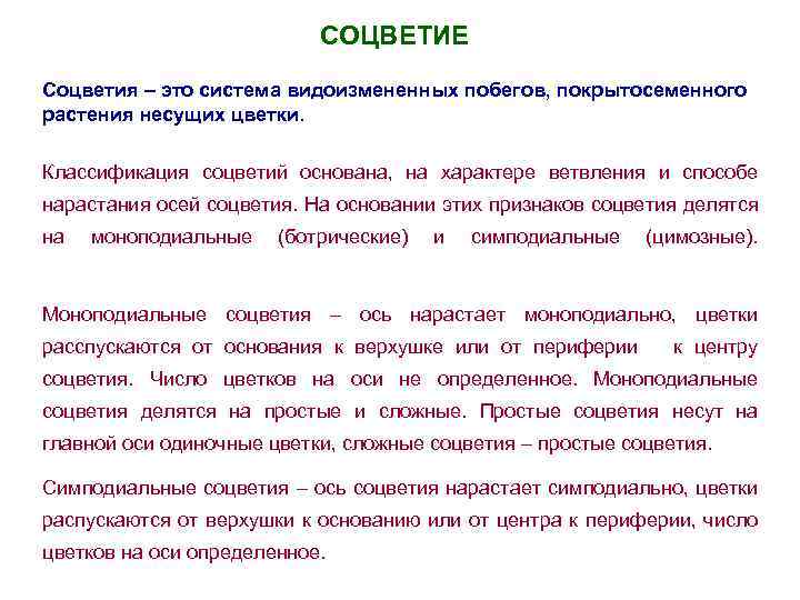 СОЦВЕТИЕ Соцветия – это система видоизмененных побегов, покрытосеменного растения несущих цветки. Классификация соцветий основана,