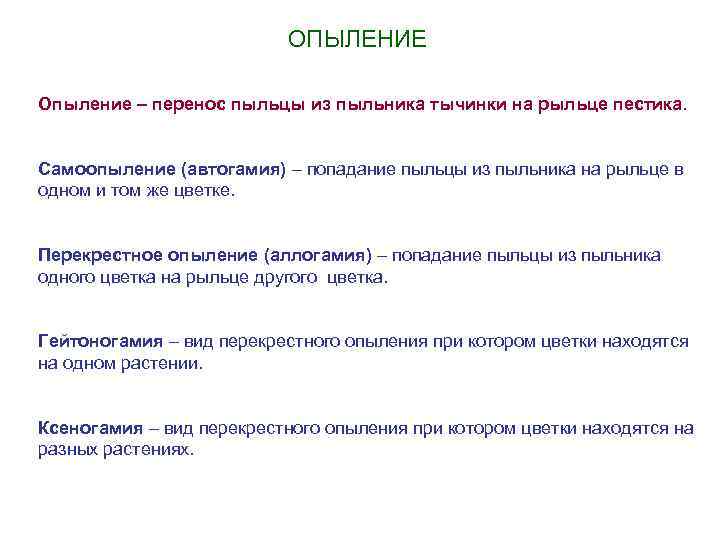 ОПЫЛЕНИЕ Опыление – перенос пыльцы из пыльника тычинки на рыльце пестика. Самоопыление (автогамия) –