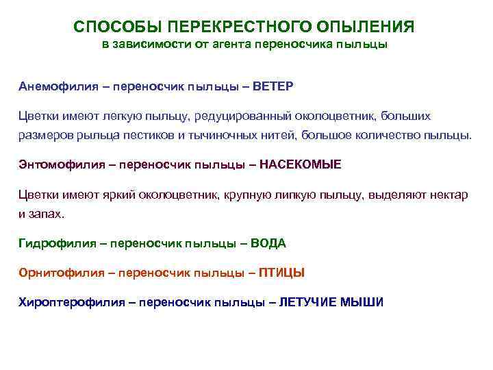 СПОСОБЫ ПЕРЕКРЕСТНОГО ОПЫЛЕНИЯ в зависимости от агента переносчика пыльцы Анемофилия – переносчик пыльцы –