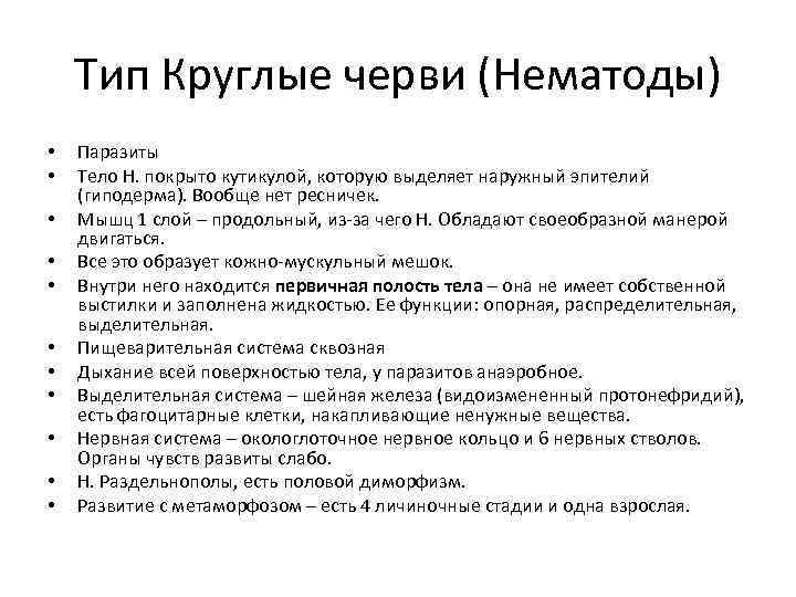 Тип Круглые черви (Нематоды) • • • Паразиты Тело Н. покрыто кутикулой, которую выделяет