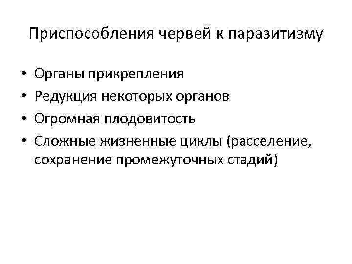Приспособления червей к паразитизму • • Органы прикрепления Редукция некоторых органов Огромная плодовитость Сложные