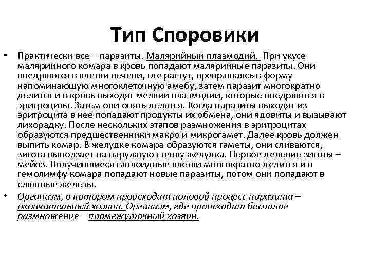 Тип Споровики • Практически все – паразиты. Малярийный плазмодий. При укусе малярийного комара в