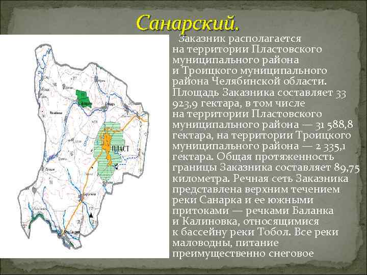 Санарский. Заказник располагается на территории Пластовского муниципального района и Троицкого муниципального района Челябинской области.