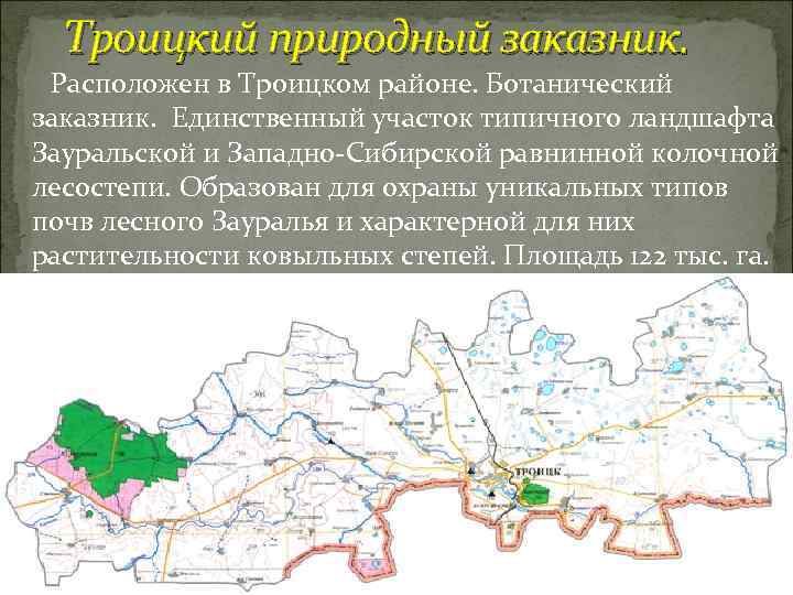 Троицкий природный заказник. Расположен в Троицком районе. Ботанический заказник. Единственный участок типичного ландшафта Зауральской