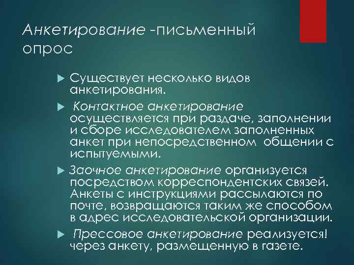 Анкетирование -письменный опрос Существует несколько видов анкетирования. Контактное анкетирование осуществляется при раздаче, заполнении и