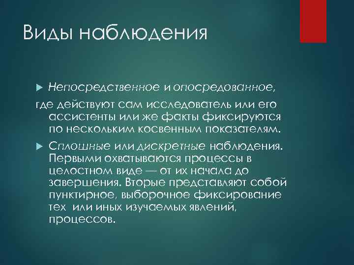 Целостный вид. Вид наблюдения непосредственное. Опосредованное наблюдение. Непосредственное и опосредованное наблюдение. Виды наблюдений непосредственное и опосредованное.