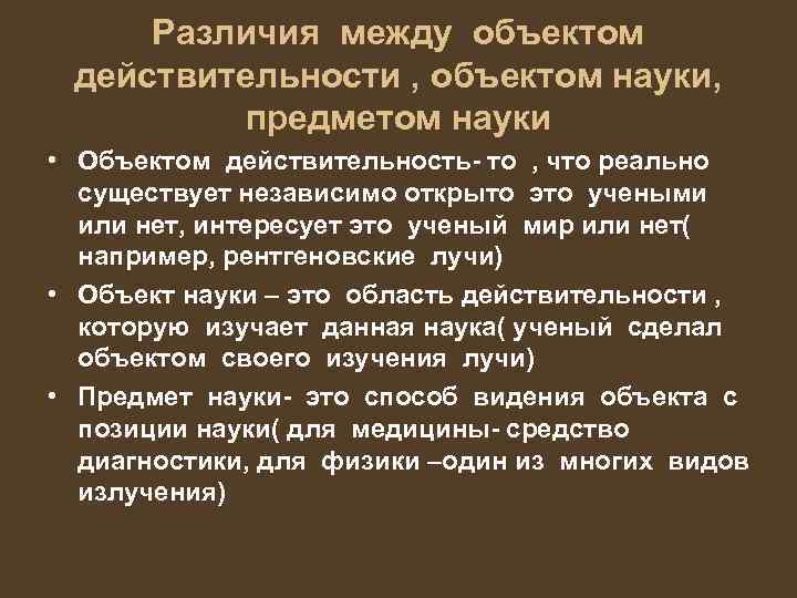 Предмета действительности. Понятие объекта и предмета науки. Предмет науки это определение. Различие между предметом и объектом науки. Объект науки это определение.