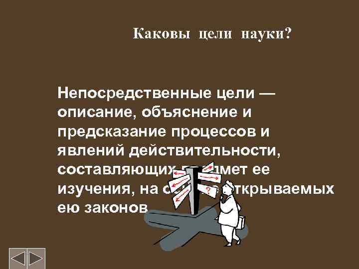 Цель науки это