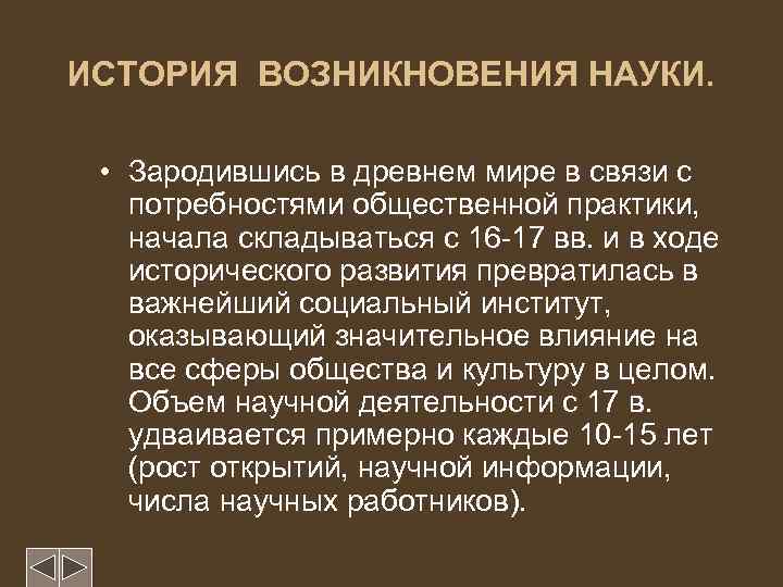 Возникновение науки