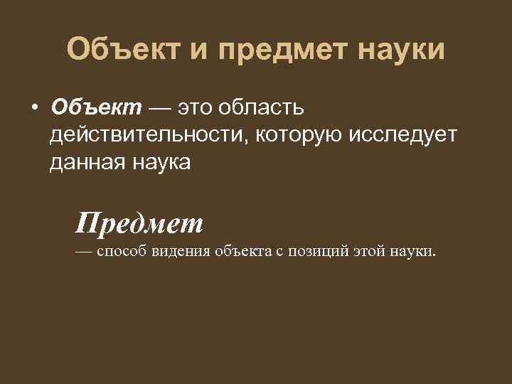 Объект науки это