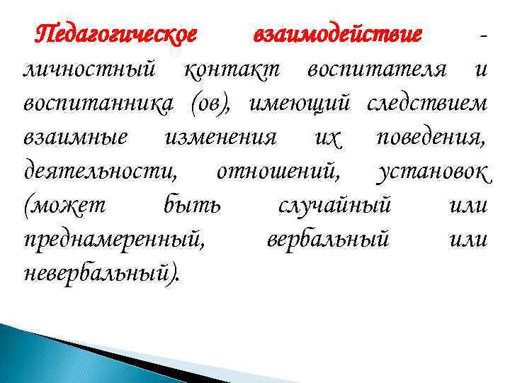 Взаимно изменены. Преднамеренное и непреднамеренное в педагогическом взаимодействии.. Личностный контакт.