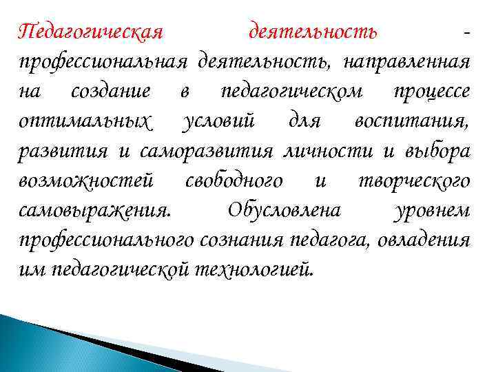 Педагогическая деятельность профессиональная деятельность, направленная на создание в педагогическом процессе оптимальных условий для воспитания,