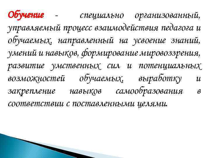 Обучение специально организованный, управляемый процесс взаимодействия педагога и обучаемых, направленный на усвоение знаний, умений