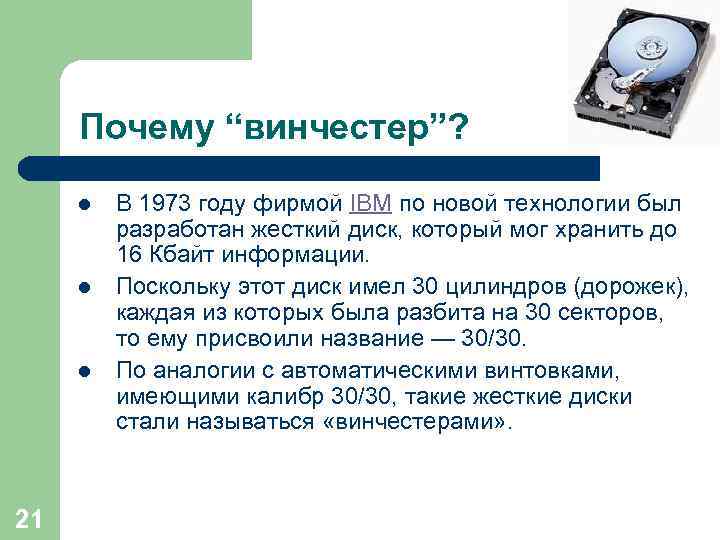 Почему “винчестер”? l l l 21 В 1973 году фирмой IBM по новой технологии