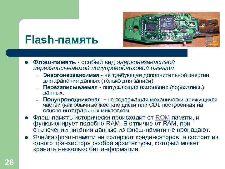 Flash-память l Флэш-память - особый вид энергонезависимой перезаписываемой полупроводниковой памяти. – – – l
