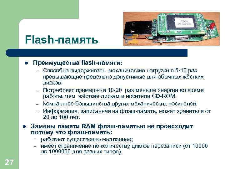Flash-память l Преимущества flash-памяти: – – l Замены памяти RAM флэш-памятью не происходит потому