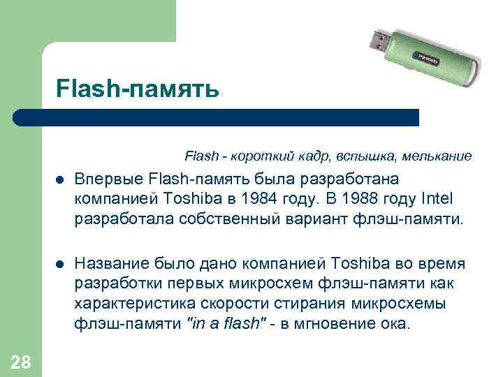 Flash-память Flash - короткий кадр, вспышка, мелькание l l 28 Впервые Flash-память была разработана