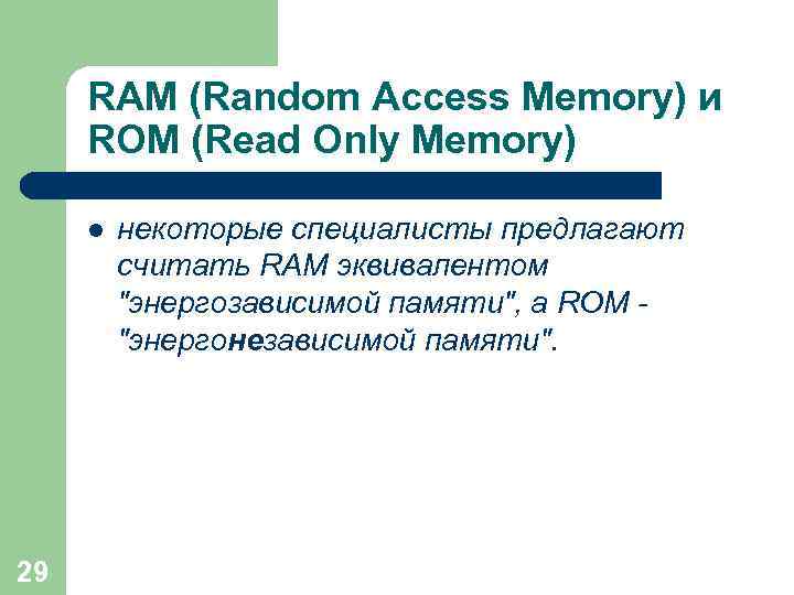 RAM (Random Access Memory) и ROM (Read Only Memory) l 29 некоторые специалисты предлагают