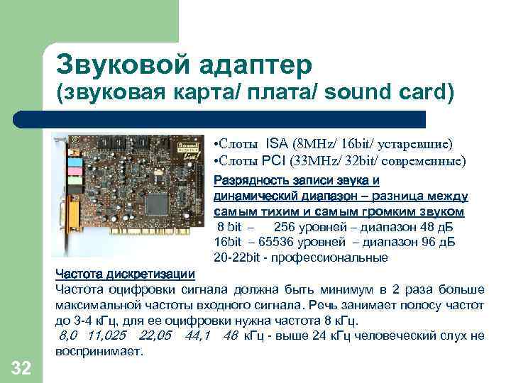 Звуковой адаптер (звуковая карта/ плата/ sound card) • Слоты ISA (8 MHz/ 16 bit/