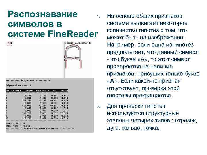 Распознавание 1. символов в системе Fine. Reader 2. 40 На основе общих признаков система