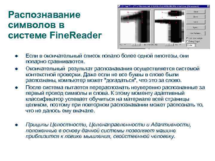 Распознавание символов в системе Fine. Reader l l 41 Если в окончательный список попало