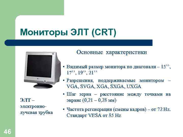 Мониторы ЭЛТ (CRT) Основные характеристики ЭЛТ – электроннолучевая трубка 46 • Видимый размер монитора