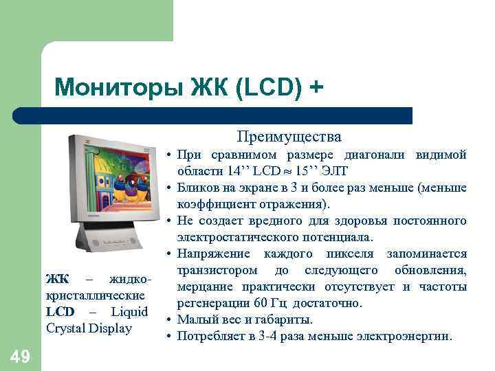 Мониторы ЖК (LCD) + Преимущества ЖК – жидкокристаллические LCD – Liquid Crystal Display 49