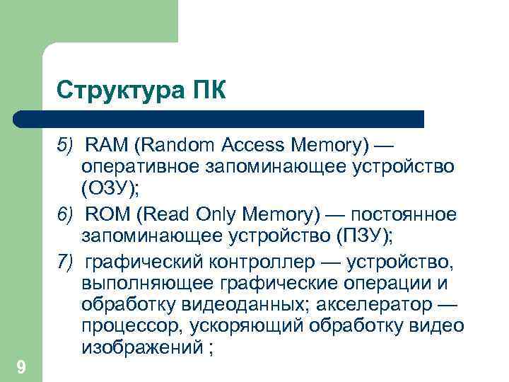 Структура ПК 9 5) RAM (Random Access Memory) — оперативное запоминающее устройство (ОЗУ); 6)