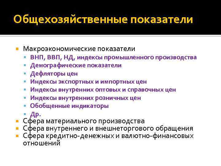 Общехозяйственные показатели Макроэкономические показатели ВНП, ВВП, НД, индексы промышленного производства Демографические показатели Дефляторы цен