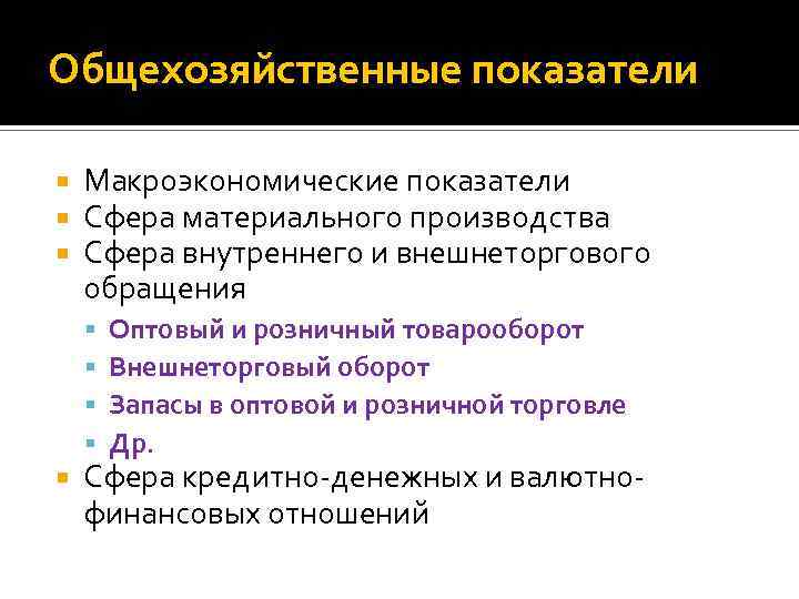 Общехозяйственные показатели Макроэкономические показатели Сфера материального производства Сфера внутреннего и внешнеторгового обращения Оптовый и