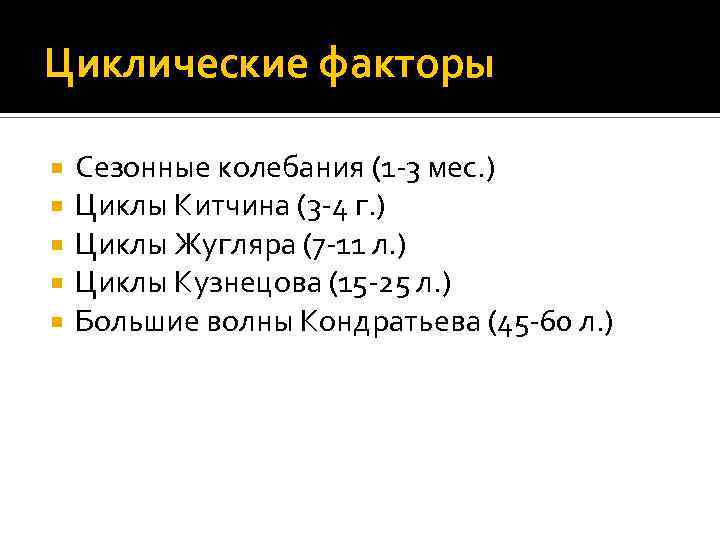 Циклические факторы Сезонные колебания (1 -3 мес. ) Циклы Китчина (3 -4 г. )