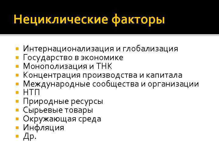 Нециклические факторы Интернационализация и глобализация Государство в экономике Монополизация и ТНК Концентрация производства и