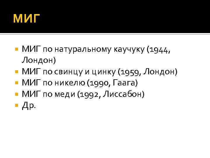 МИГ по натуральному каучуку (1944, Лондон) МИГ по свинцу и цинку (1959, Лондон) МИГ