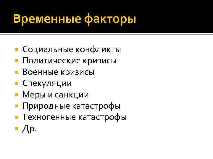 Временные факторы Социальные конфликты Политические кризисы Военные кризисы Спекуляции Меры и санкции Природные катастрофы