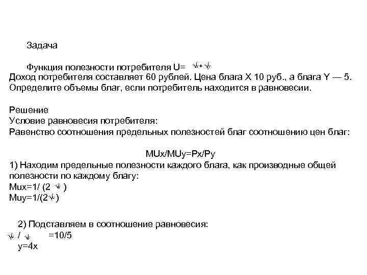 Задача Функция полезности потребителя U= Доход потребителя составляет 60 рублей. Цена блага Х 10
