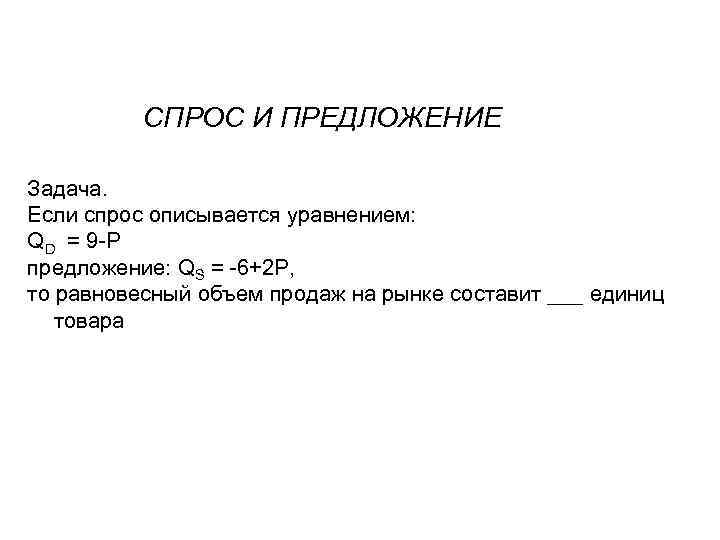 Кривая спроса на стулья описывается уравнением qd 600 2p а кривая предложения qs 300 4p