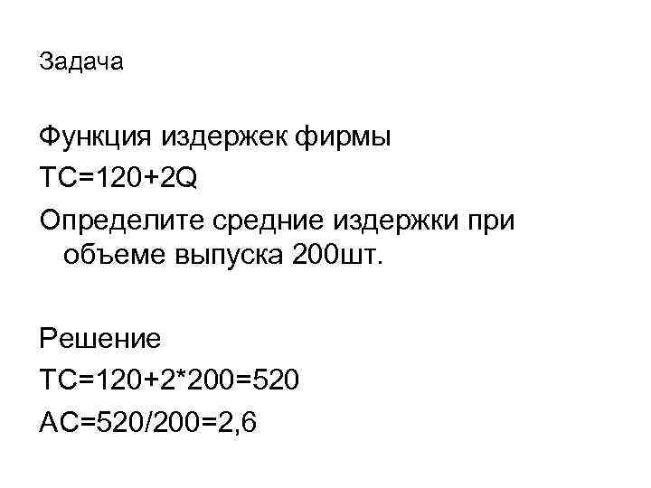 Задача Функция издержек фирмы TC=120+2 Q Определите средние издержки при объеме выпуска 200 шт.