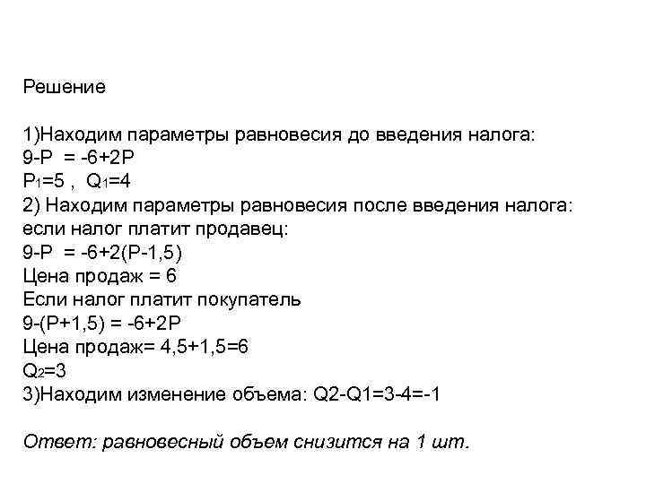Решение 1)Находим параметры равновесия до введения налога: 9 -P = -6+2 P P 1=5
