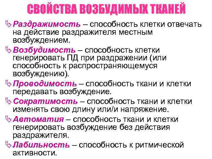 СВОЙСТВА ВОЗБУДИМЫХ ТКАНЕЙ Ä Раздражимость – способность клетки отвечать на действие раздражителя местным возбуждением.