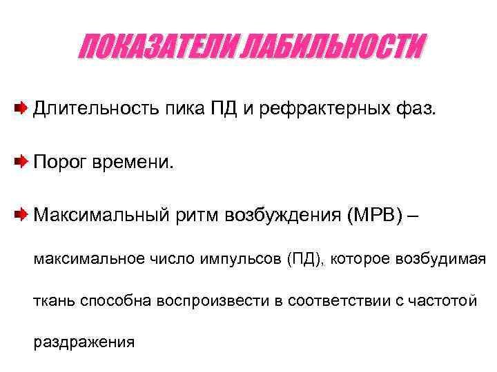 ПОКАЗАТЕЛИ ЛАБИЛЬНОСТИ Длительность пика ПД и рефрактерных фаз. Порог времени. Максимальный ритм возбуждения (МРВ)