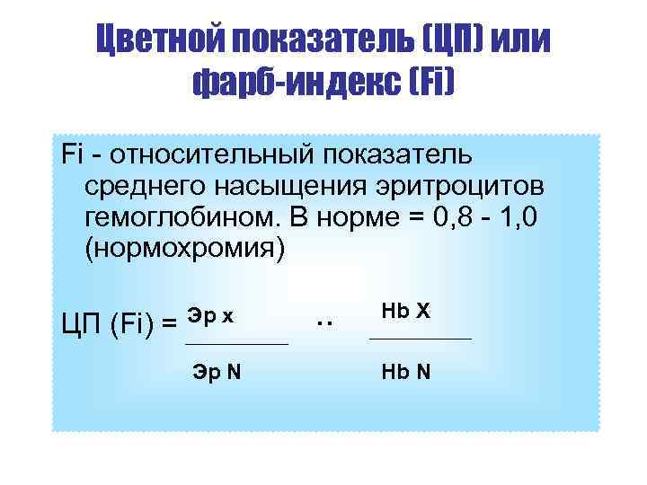 Цветовой показатель формула